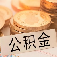 包头公积金代办提取需要啥样的条件能办？公积金代办提取找我-不成功不收费。
