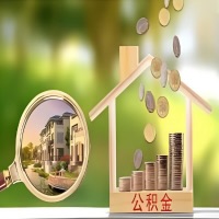 2026年包头买房公积金代取新政策来了！不看看可惜了。