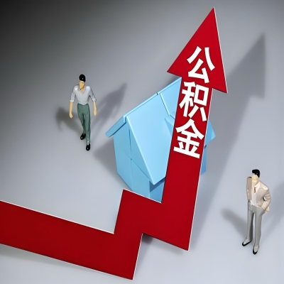 在包头代办提取公积金准备什么材料可以当场到账？