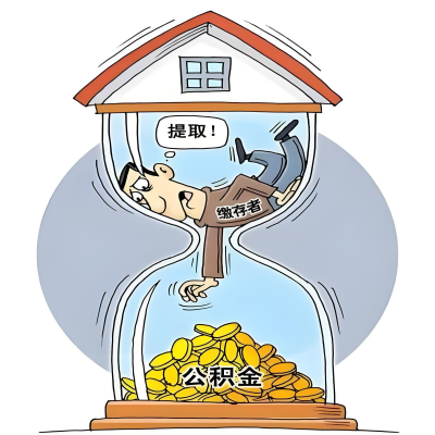 在包头辞职了，包头公积金代办提取自己办不好怎么搞？看过来让你无忧快速拿到钱。