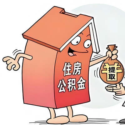 2026年包头新政策关于购房公积金代办提取的细则及问答详解！！！