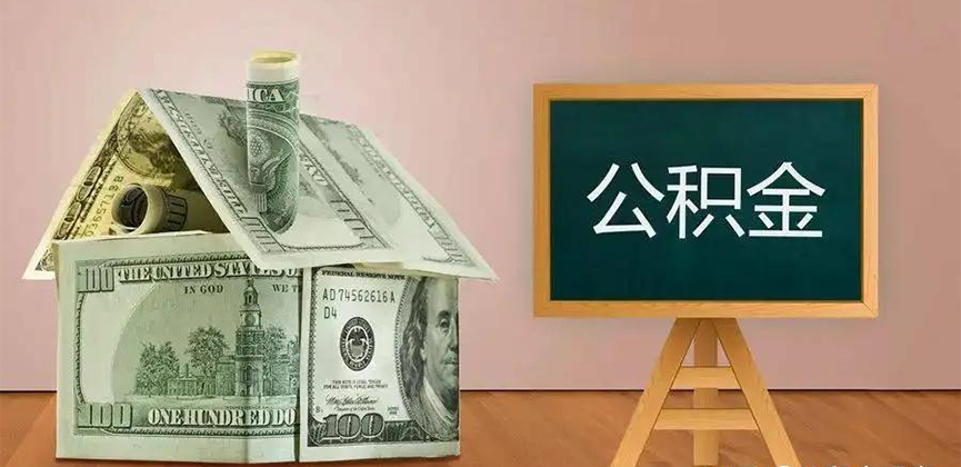 包头公积金代办加急
