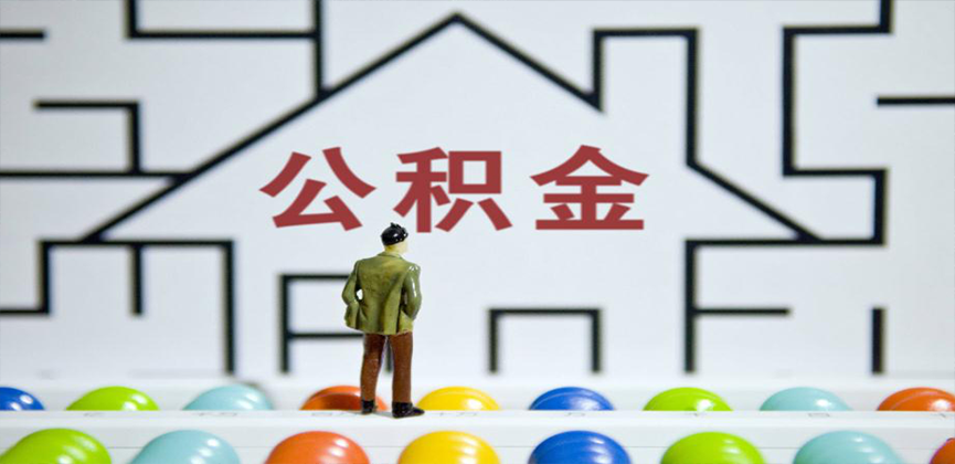 包头在缴公积金代办